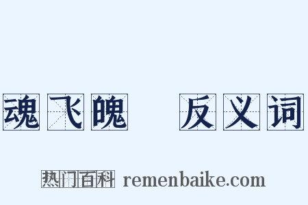 魂飞魄飏反义词是什么意思的图片